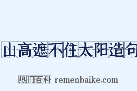 山高遮不住太阳造句是什么意思的图片